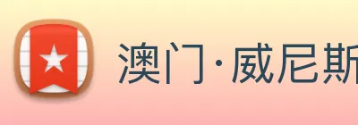 澳门·威尼斯人(中国)官方网站 Logo
